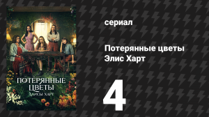 Потерянные цветы Элис Харт 4 серия «Речная лилия» (сериал, 2023)
