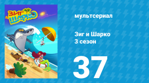 Зиг и Шарко 3 сезон 37 серия (мультсериал, 2010)