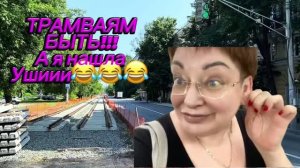 Трамваям быть‼️А уши я нашла😉/едем с дочкой по делам!
