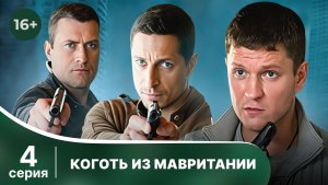 Коготь из Мавритании. Серия 4. Детектив. Смотреть онлайн в хорошем качестве