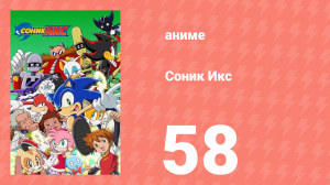 Соник Икс 58 серия (аниме-сериал, 2003)