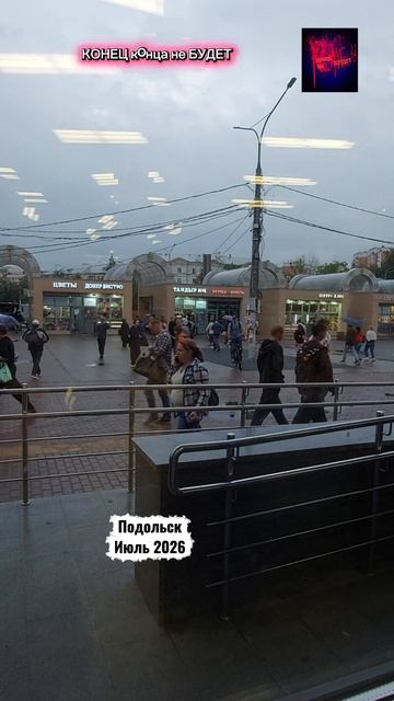 Подольск