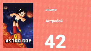 Астробой 42 серия «Спешите! Вы, три второсортных рыцаря!» (аниме-сериал, 1980)