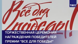 Торжественная церемония награждения победителей премии «Все для Победы!»