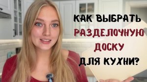 Как выбрать разделочную доску для кухни?