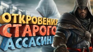 Как я играл в Assassin's Creed Revelations