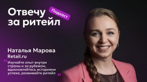 Подкаст #ОтвечуЗаРитейл: Наталья Марова, Retail.ru