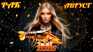 Рак. Гороскоп на август 2026 с рейтингом успеха.