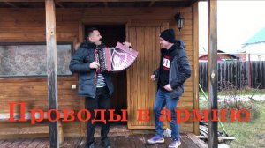 Проводы в армию. Музыкальный клип.