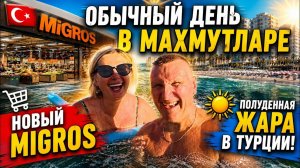 ОБЫЧНЫЙ ДЕНЬ В МАХМУТЛАРЕ  НОВЫЙ MIGROS  ПОЛУДЕННАЯ ЖАРА В ТУРЦИИ!