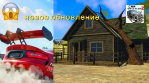 Новое обновление в симулятор автомобиля 2. Новые 5 автомобилей,дом и ещё много чего.