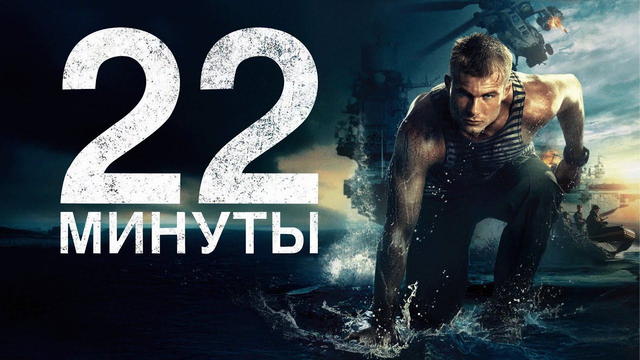 22 минуты (2014) смотреть онлайн