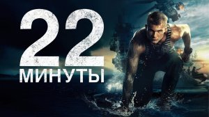 22 минуты (2014)