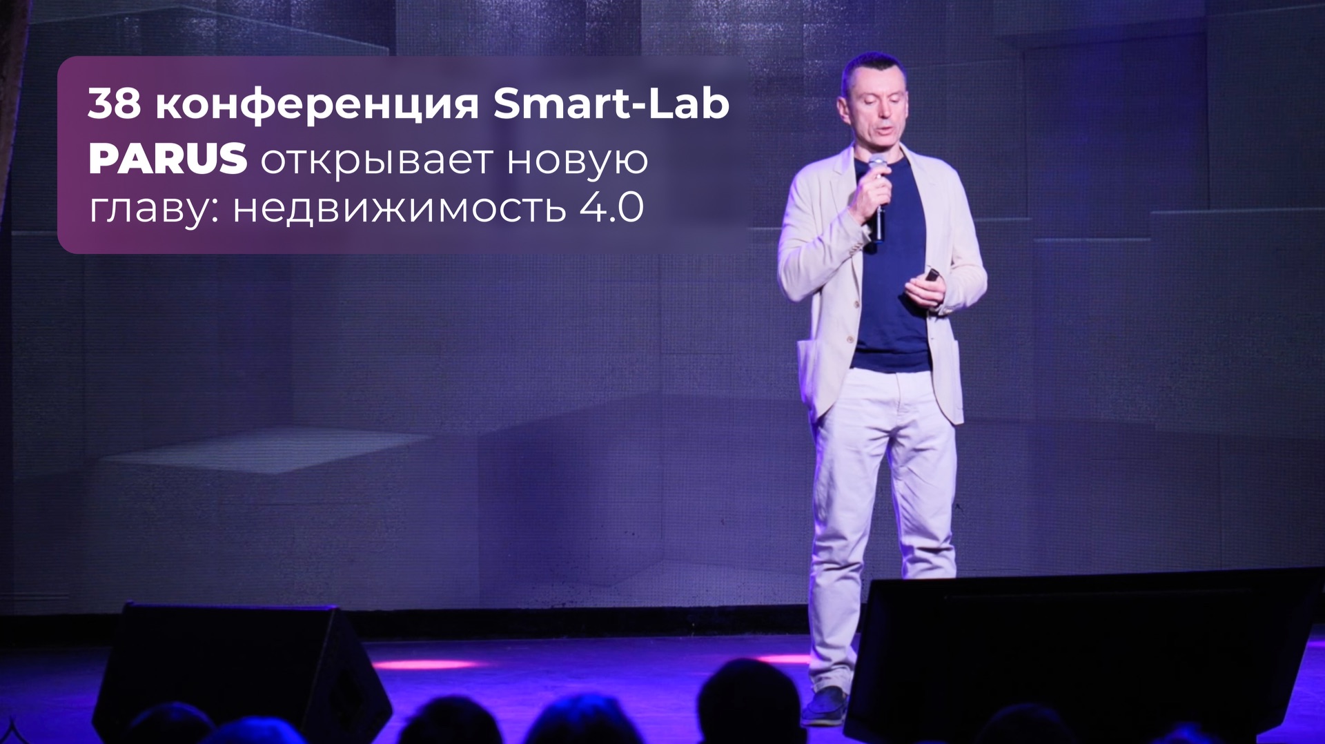 38 конференция Smart-Lab — PARUS открывает новую главу: недвижимость 4.0 смотреть онлайн