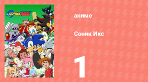 Соник Икс 1 серия (аниме-сериал, 2003)
