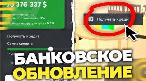 БАНКОВСКОЕ ОБНОВЛЕНИЕ!🤑КРЕДИТЫ НА ГРАНД МОБАЙЛ, НОВАЯ ОПЛАТА. ОБЗОР НОВЫХ ОБНОВЛЕНИЙ В GRAND MOBILE