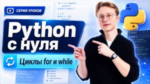 Уроки Python с нуля | Урок 4 | Циклы for и while