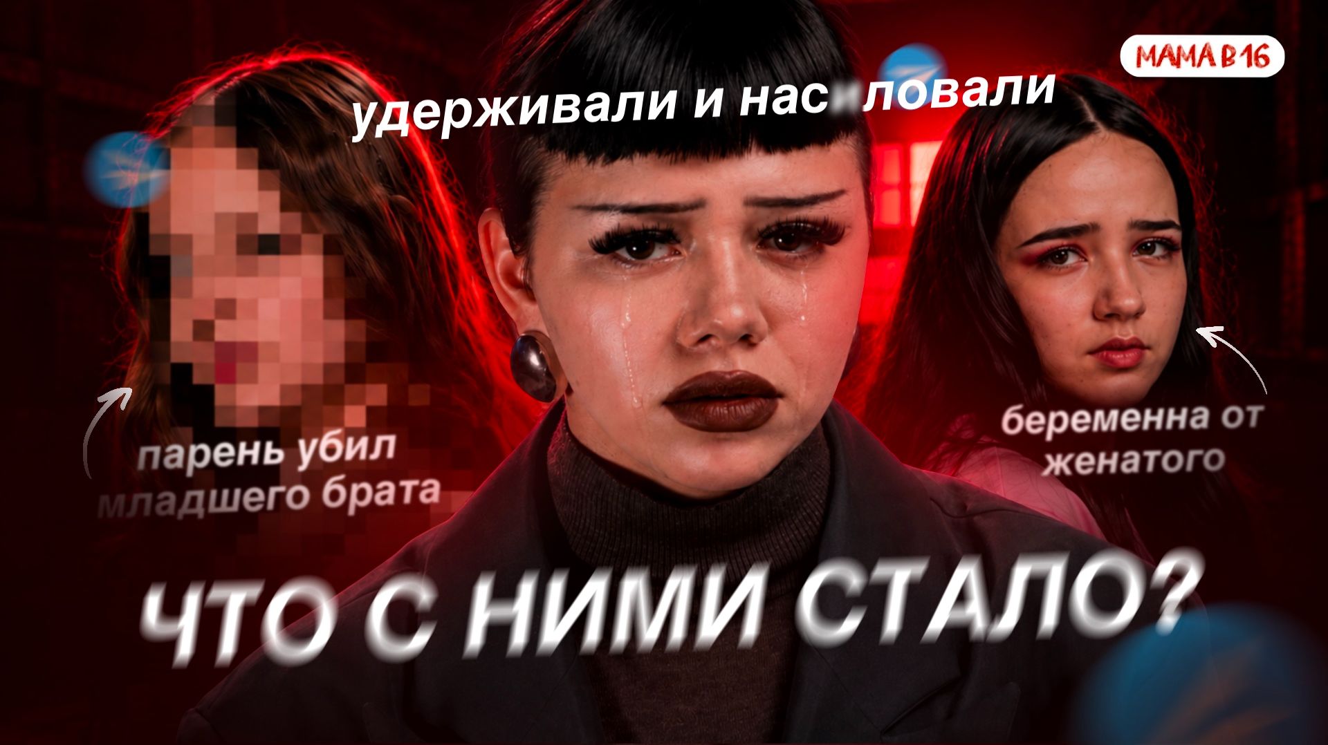 ЭТО ВСКРЫЛОСЬ ТОЛЬКО СЕЙЧАС ! УЧАСТНИЦЫ РАССКАЗАЛИ НАСТОЯЩУЮ ИСТОРИЮ . ТЕЛЕГРАМ УЧАСТНИЦ МАМА В 16