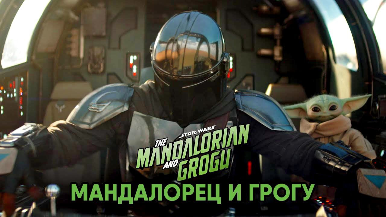 Мандалорец и Грогу (фильм, 2026) The Mandalorian and Grogu смотреть онлайн
