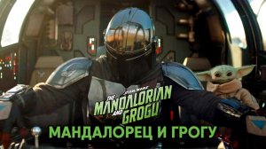 Мандалорец и Грогу (фильм, 2026) The Mandalorian and Grogu