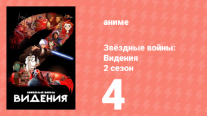 Звёздные войны: Видения 2 сезон 4 серия (аниме-сериал, 2023)