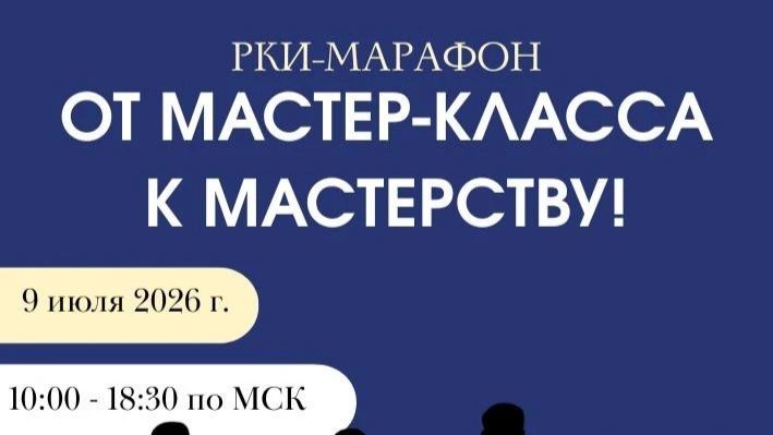 Марафорум РКИ-2026 часть ВТОРАЯ