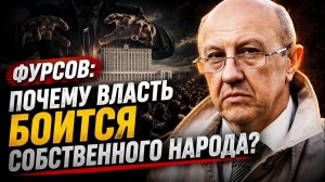 🔥 Андрей Фурсов / Почему власть боится собственного народа?