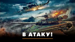 В атаку! | ЧТО БУДЕТ | 13.07.2026