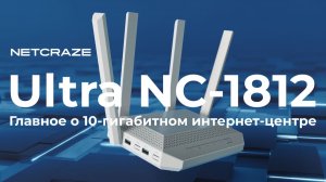Главное о флагмане Netcraze Ultra NC-1812