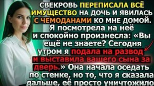 Свекровь отдала имущество дочери и пришла жить ко мне. Я: «Мы разводимся, ваш сын уже выгнан!
