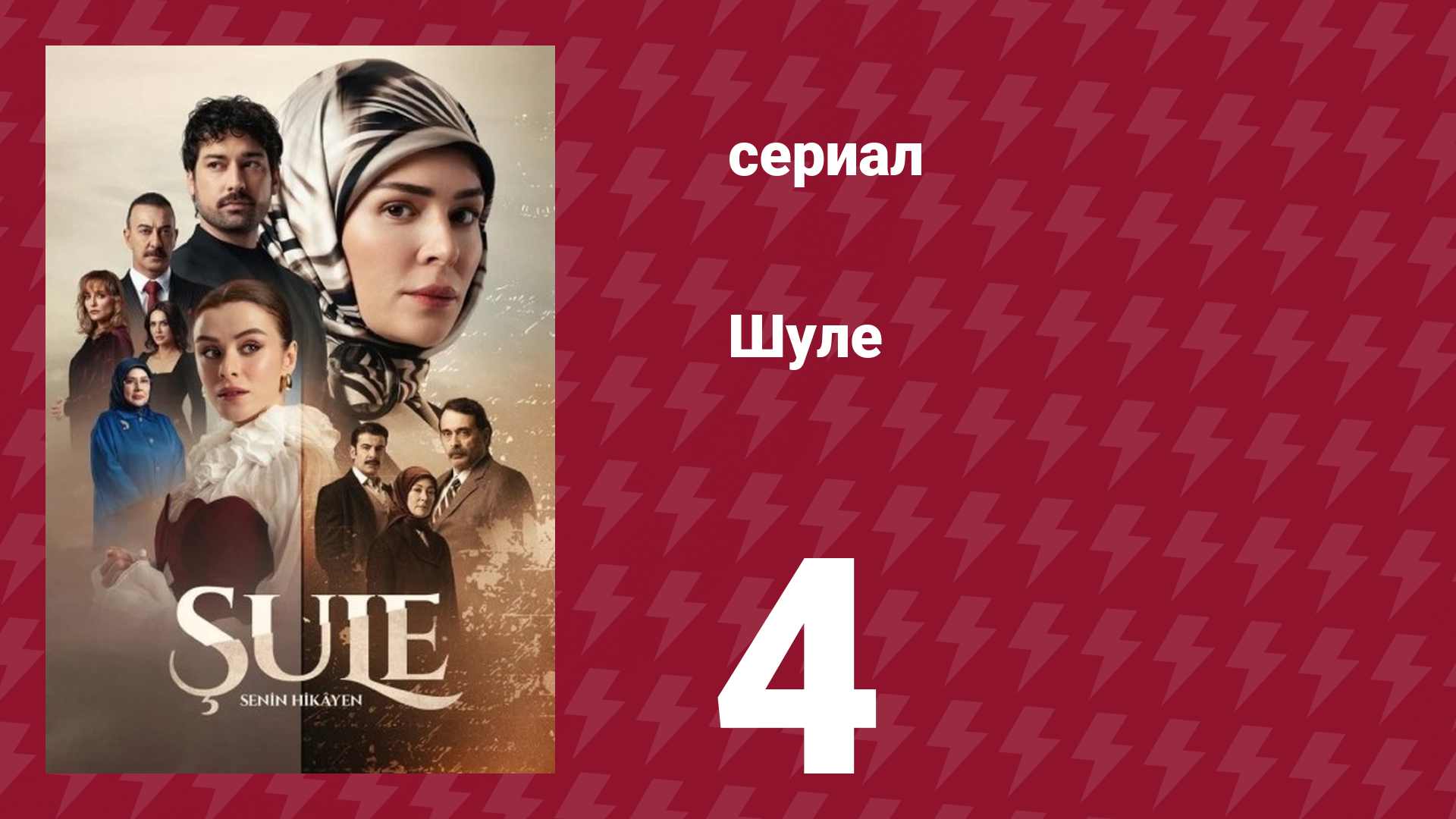 Шуле 4 серия (сериал, 2026) смотреть онлайн