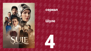 Шуле 4 серия (сериал, 2026)