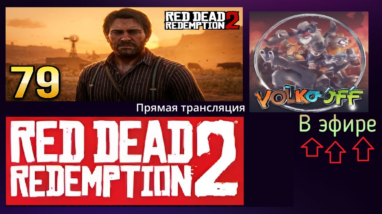 Red Dead Redemption 2, прохождение, стрим 81! смотреть онлайн
