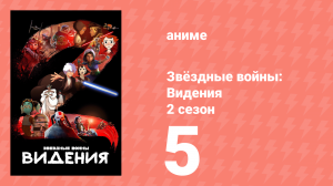 Звёздные войны: Видения 2 сезон 5 серия (аниме-сериал, 2023)
