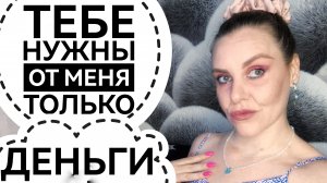 ПОЧЕМУ МУЖЧИНЫ ДОЛЖНЫ ПЛАТИТЬ?