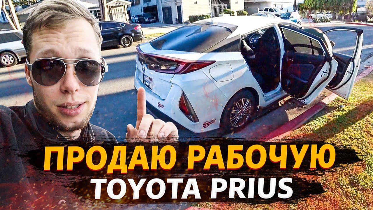 Все серии ! / Мой рабочий день в США / Продаю Приус / Свич 1.65 смотреть онлайн