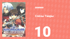 Слёзы Тиары 10 серия (аниме-сериал, 2009)