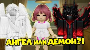 😇МЕЖДУ АНГЕЛОМ И ДЕМОНОМ😈: ИСТОРИЯ ОДНОГО ВЫБОРА ⚖️ #роблокс #роблоксистория
