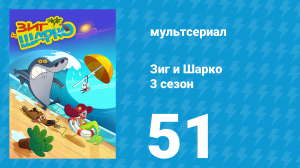 Зиг и Шарко 3 сезон 51 серия (мультсериал, 2010)