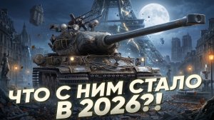 ИМБА ПРОШЛОГО! AMX M4 54 - ЧТО С НИМ СТАЛО в 2026?!