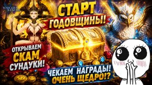 СТАРТ ГОДОВЩИНЫ! Сундуки Торговца — СКАМ или ХАЛЯВА?! Открываю ВСЁ! | Watcher of Realms