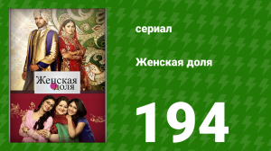 Женская доля 194 серия (сериал, 2014)