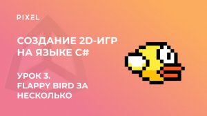 Урок 3. Создание 2D-игр на языке C# (Unity 3D) | Flappy Bird за несколько