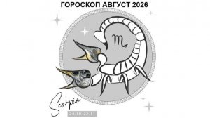 СКОРПИОН - ГОРОСКОП НА АВГУСТ 2026 ГОДА/ SCORPIO - HOROSCOPE FOR AUGUST 2026 #астропрогноз #скорпион