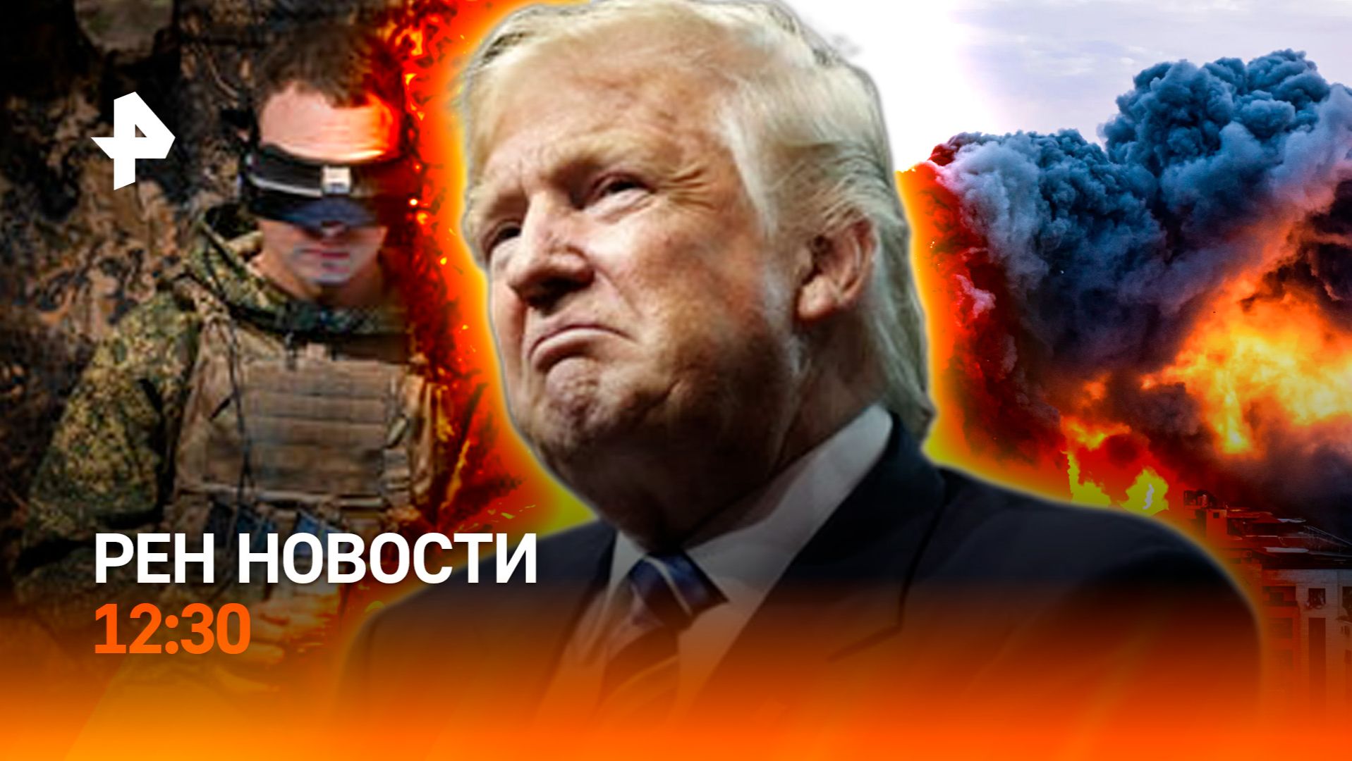 Двойной удар по ВСУ / Опасные провода / Робот в космосе / РЕН Новости 13.07, 12:30 смотреть онлайн