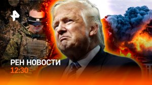 Двойной удар по ВСУ / Опасные провода / Робот в космосе / РЕН Новости 13.07, 12:30