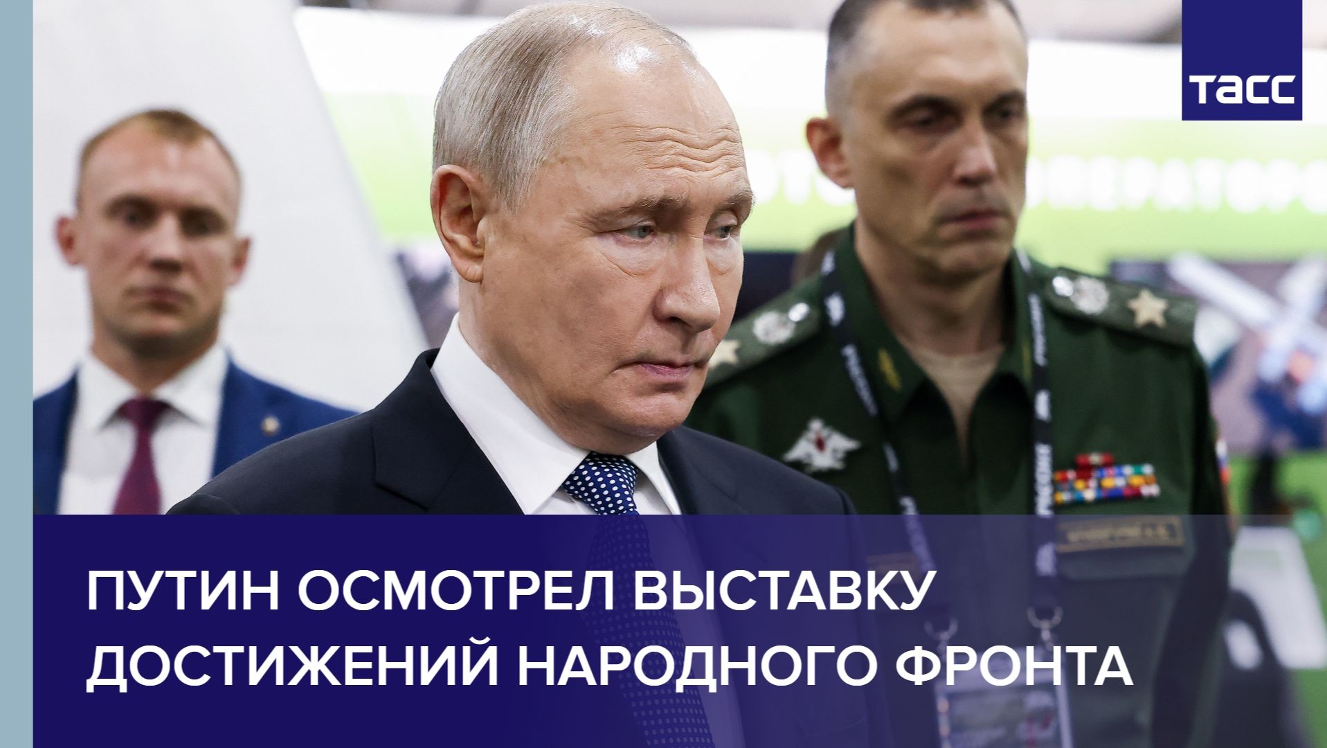 Путин осмотрел выставку достижений Народного фронта смотреть онлайн