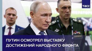 Путин осмотрел выставку достижений Народного фронта
