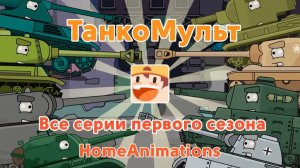 Все серии подряд — Мультики про танки
