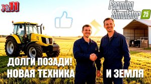 МЫ ВЕРНУЛИ ДОЛГИ ЗА ФЕРМУ  ( БЕРЁЗАВАЯ РОЩА ) FARMING SIMULATOR 25